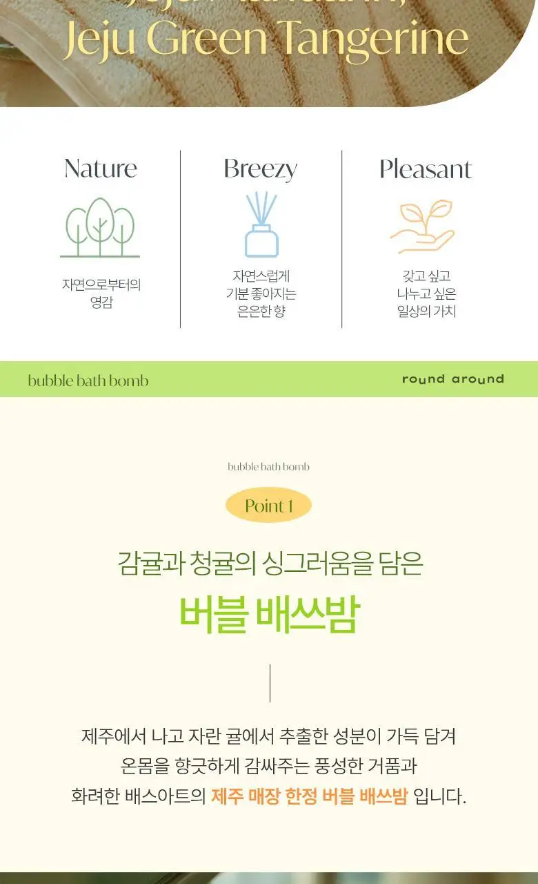 [제주한정판매]라운드어라운드 제주 버블 배쓰밤 3종 중 택1 상세페이지 5
